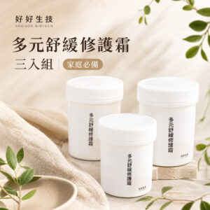 多元舒緩修護霜 180g*3 (三罐入) | 改善肌膚脫皮 過度乾燥造成的搔癢與乾裂