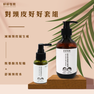 皮皮胺基酸洗髮精+舒緩涼感頭皮水|減緩頭皮屑生成|強化髮根維護頭髮健康